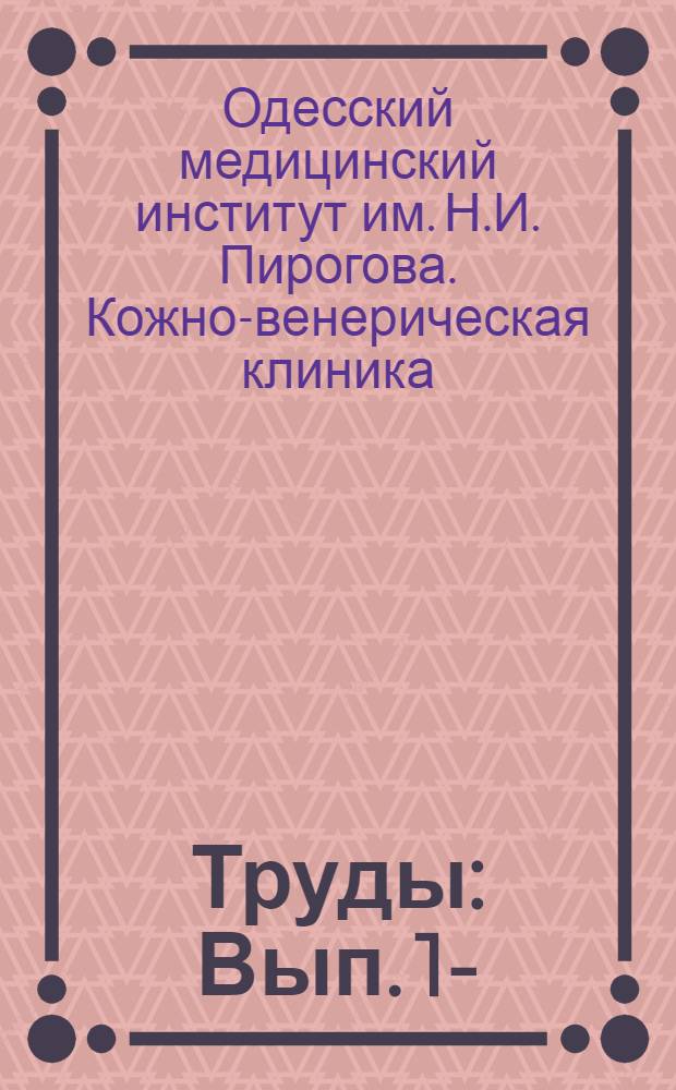 [Труды] : Вып. 1-