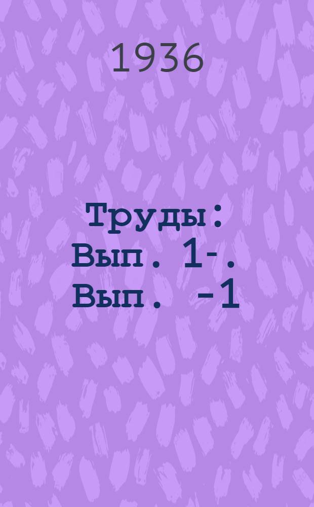 [Труды] : Вып. 1-. Вып. 4-[1] : Сборник научных работ Глазной клиники