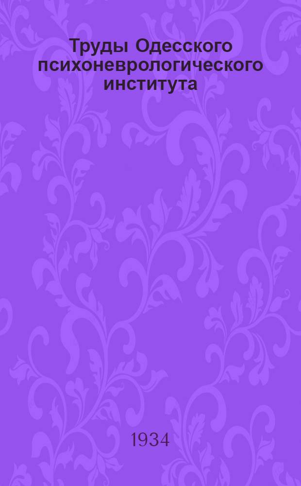 Труды Одесского психоневрологического института : Т. 1-. Т. 1 : Вегетативная нервная система в норме и патологии