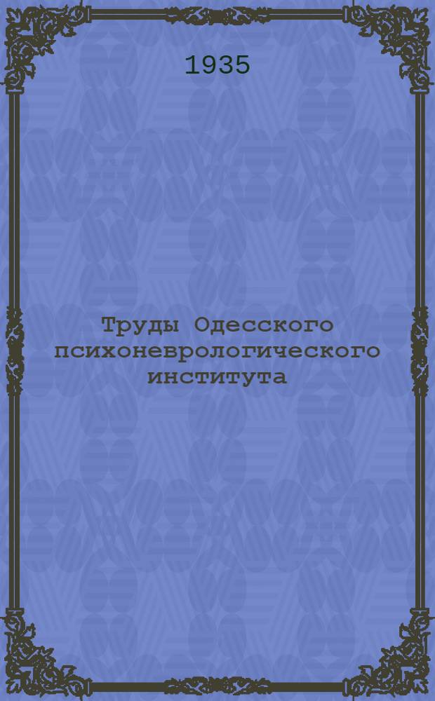 Труды Одесского психоневрологического института : Т. 1-. Т. 2 : Вегетативная нервная система в норме и патологии