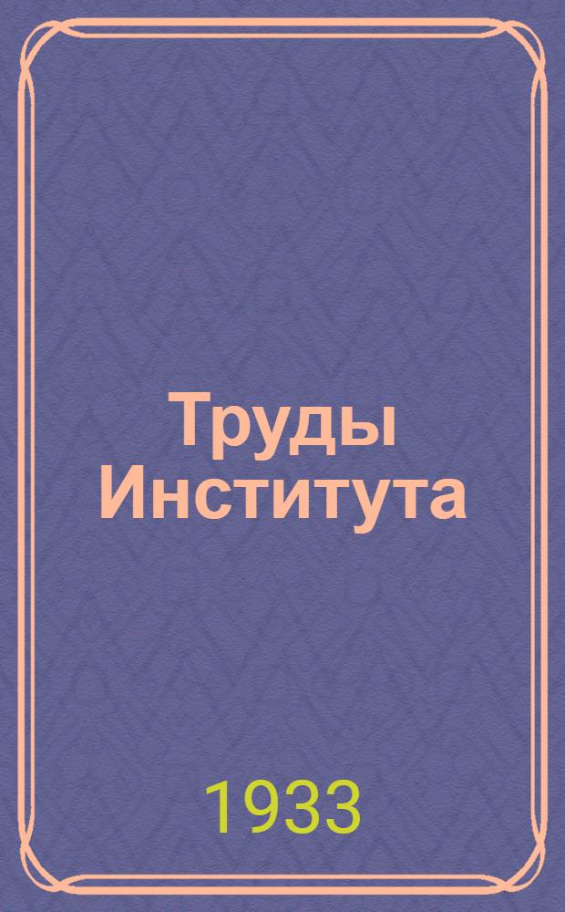 Труды Института : Вып. 1-