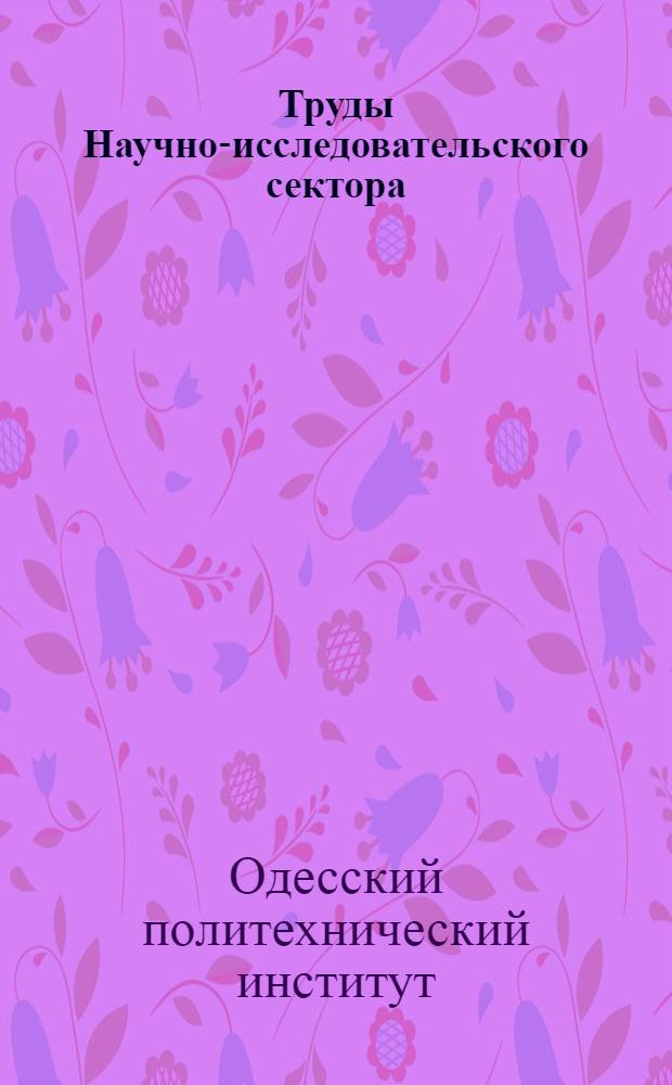 Труды Научно-исследовательского сектора : Вып. 1-