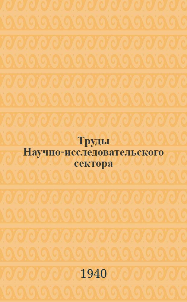 Труды Научно-исследовательского сектора : Вып. 1-. Вып. 2(7)