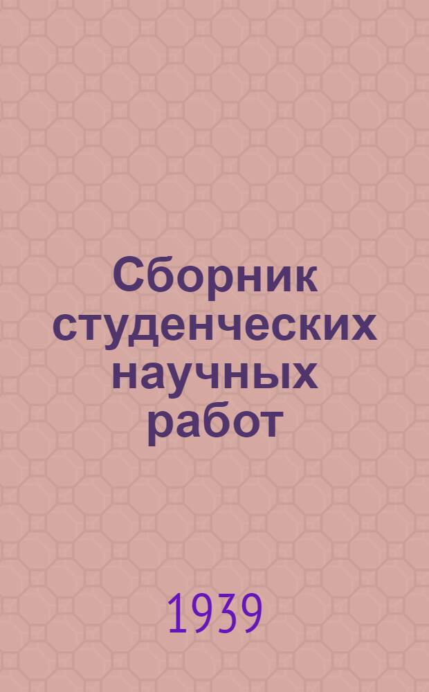 Сборник студенческих научных работ : Т. 1-
