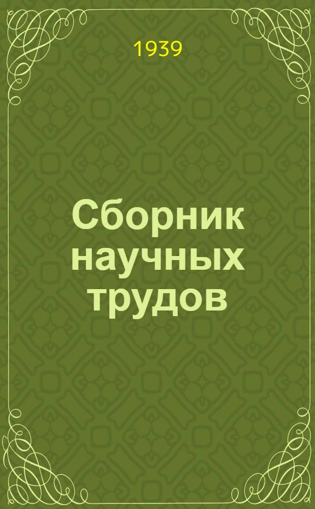 Сборник научных трудов