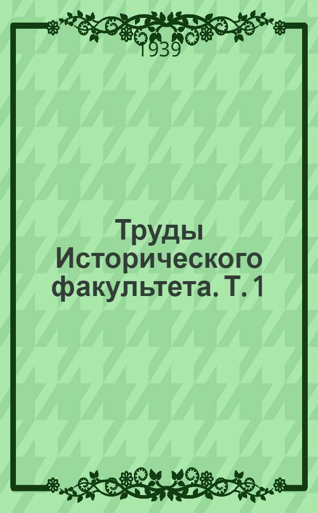Труды Исторического факультета. Т. 1