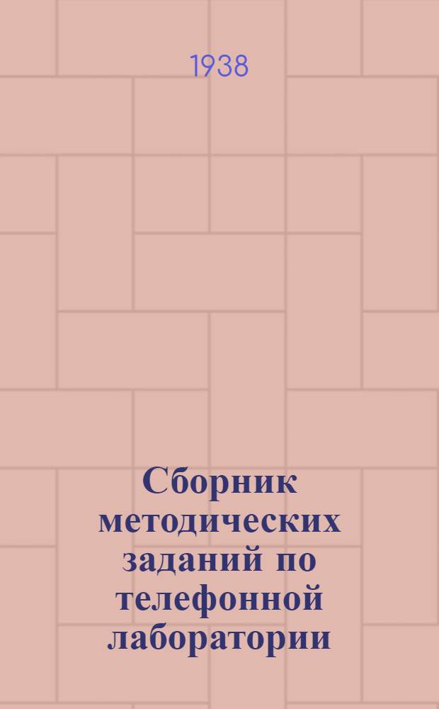 Сборник методических заданий по телефонной лаборатории : Отд. автомат. телефон. станций