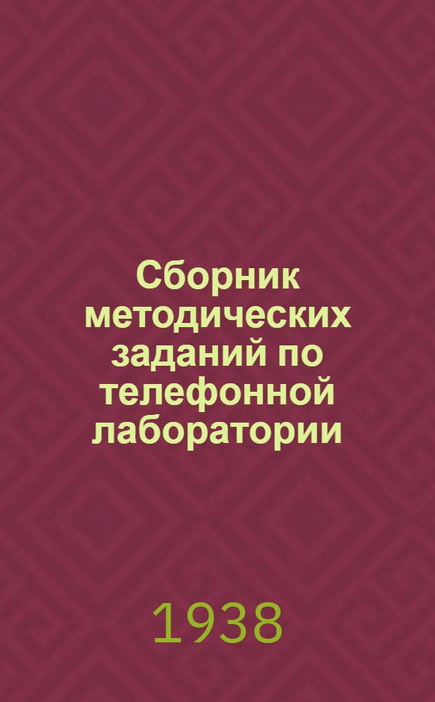 Сборник методических заданий по телефонной лаборатории : Отд. автомат. телефон. станций. [Б. н.]. Работа № 9 : Токораспределитель. Работа № 10 : Регистр