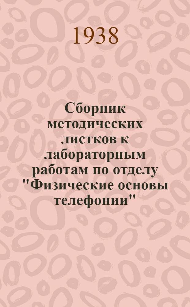 Сборник методических листков к лабораторным работам по отделу "Физические основы телефонии". Работы №№ 1-6