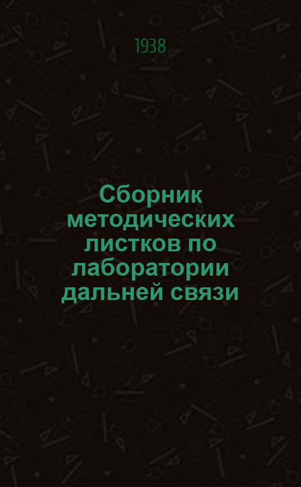 Сборник методических листков по лаборатории дальней связи