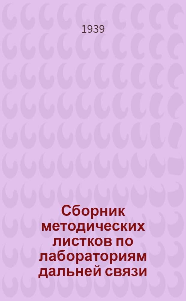 Сборник методических листков по лабораториям дальней связи : (Отд. "Междугородные телефонные станции"). Работы №№ 1, 2, 3, 4