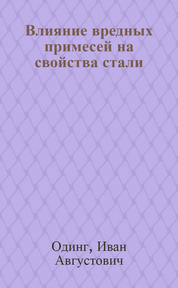 Влияние вредных примесей на свойства стали