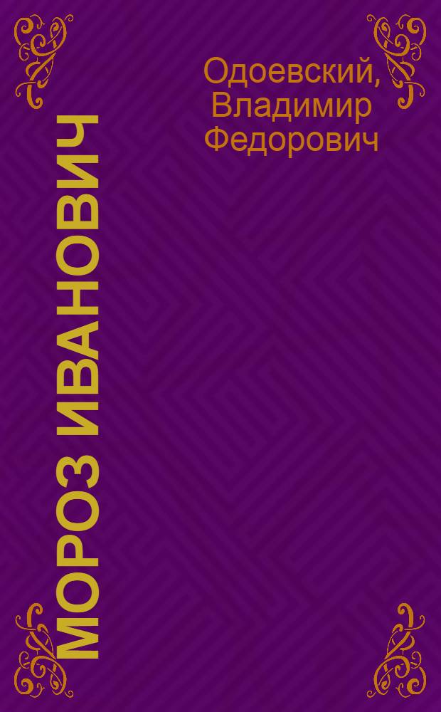 Мороз Иванович : Для дошкольного возраста