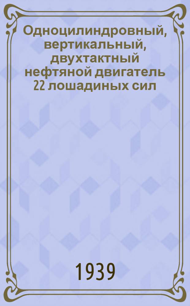 Одноцилиндровный, вертикальный, двухтактный нефтяной двигатель 22 лошадиных сил : Наставление по уходу за двигателем