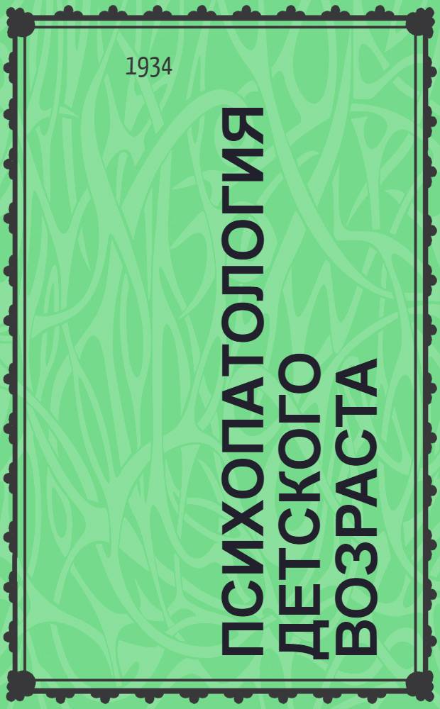 Психопатология детского возраста : Учебник для высш. пед. учеб. заведений