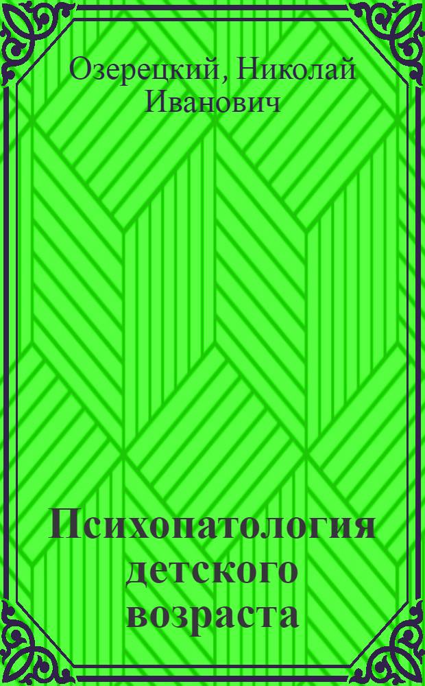 Психопатология детского возраста : Учеб. пособие для высших пед. учеб. заведений : Утв. Наркомпросом РСФСР