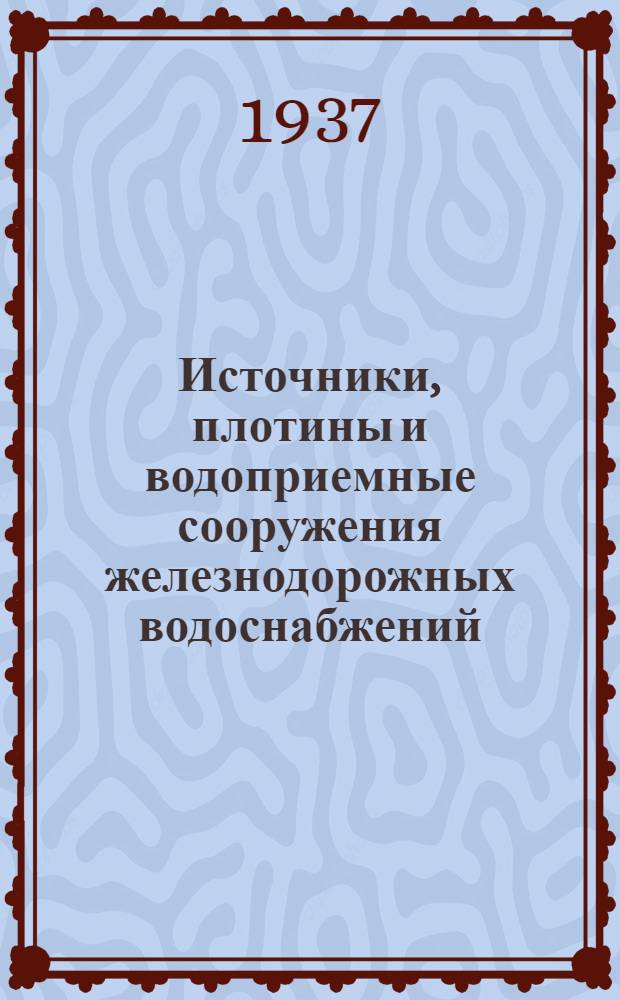 Источники, плотины и водоприемные сооружения железнодорожных водоснабжений