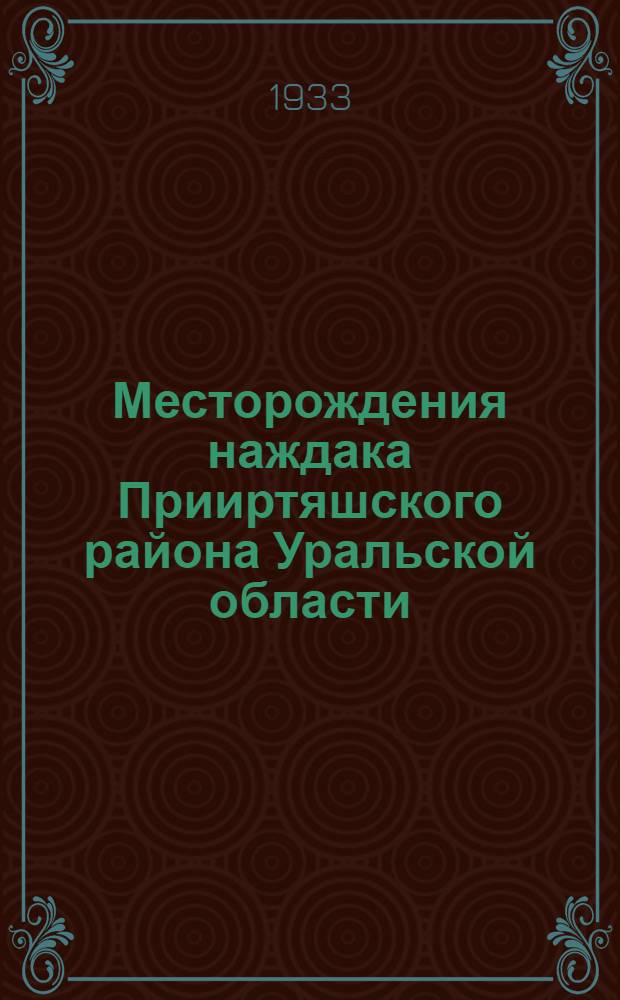 Месторождения наждака Прииртяшского района Уральской области : С 5 табл. ..