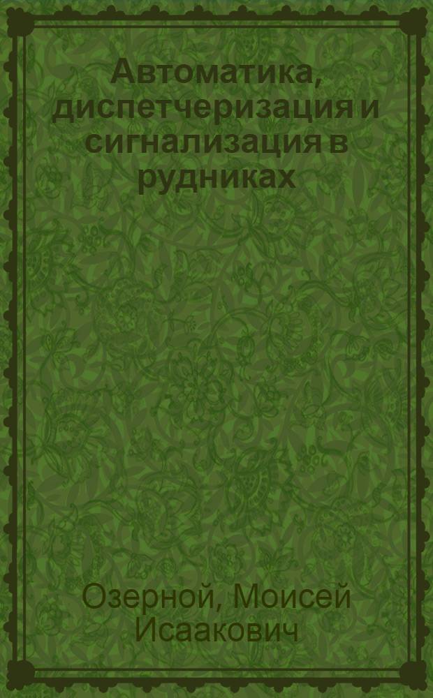 Автоматика, диспетчеризация и сигнализация в рудниках : Ч. 1-