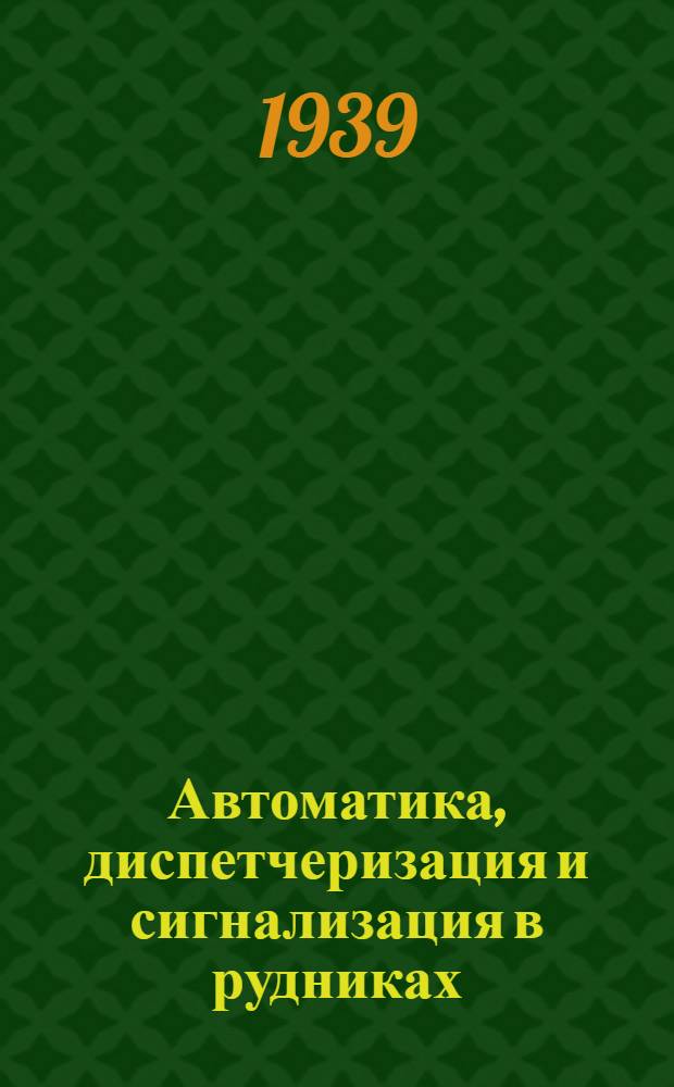 Автоматика, диспетчеризация и сигнализация в рудниках : Ч. 1-