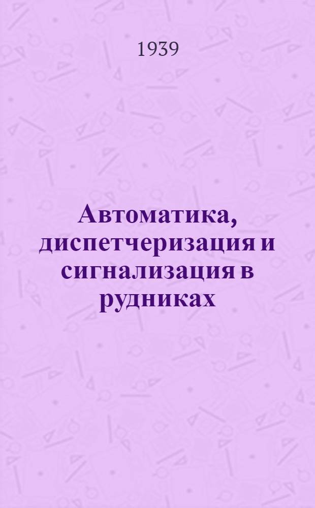 Автоматика, диспетчеризация и сигнализация в рудниках : Ч. 1-. Ч. 1 : Автоматическое и дистанционное управление подземными механизмами на выемочных участках