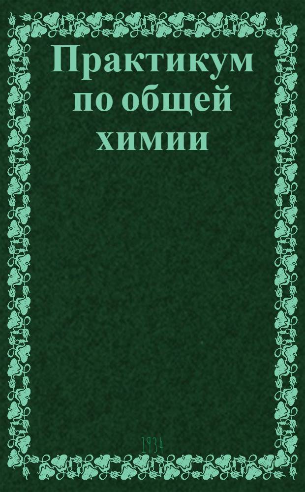 Практикум по общей химии
