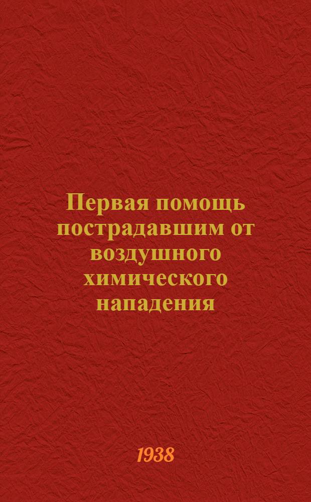 Первая помощь пострадавшим от воздушного химического нападения : Пособие для командиров санитар. звеньев групп самозащиты жилых домов