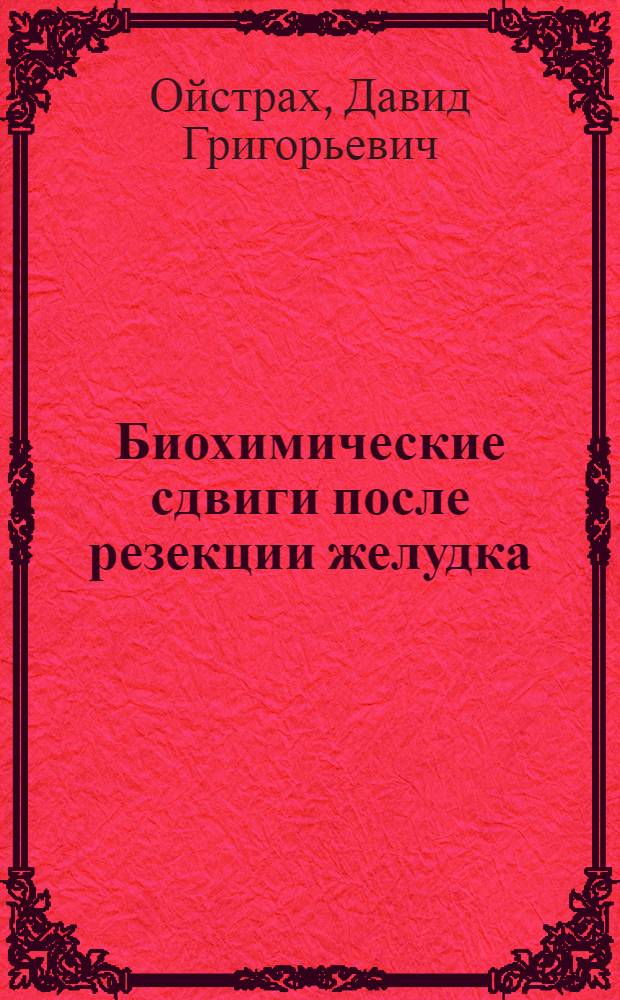 Биохимические сдвиги после резекции желудка