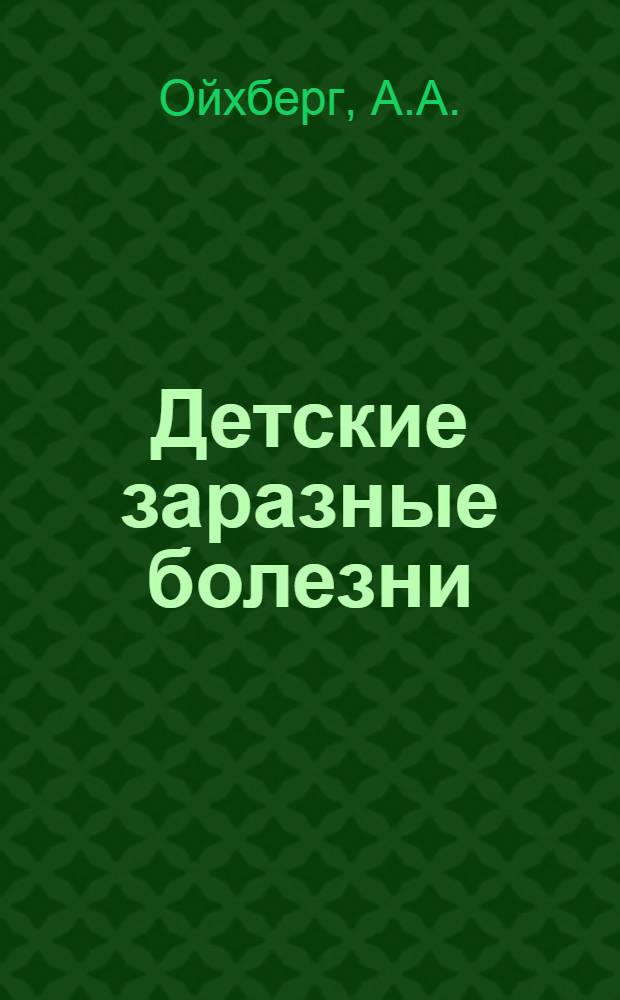 Детские заразные болезни
