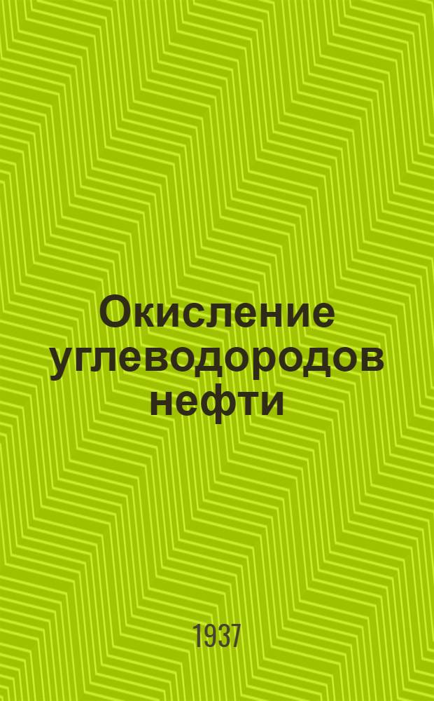 Окисление углеводородов нефти