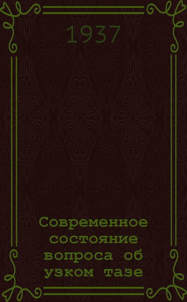 Современное состояние вопроса об узком тазе