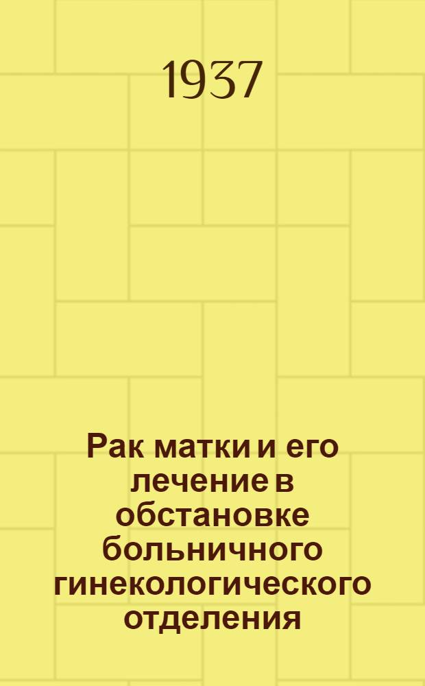 Рак матки и его лечение в обстановке больничного гинекологического отделения