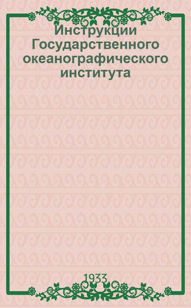 Инструкции Государственного океанографического института : № 1-12