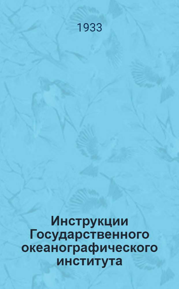 Инструкции Государственного океанографического института : № 1-12. № 1-7 : Инструкции по сбору материала