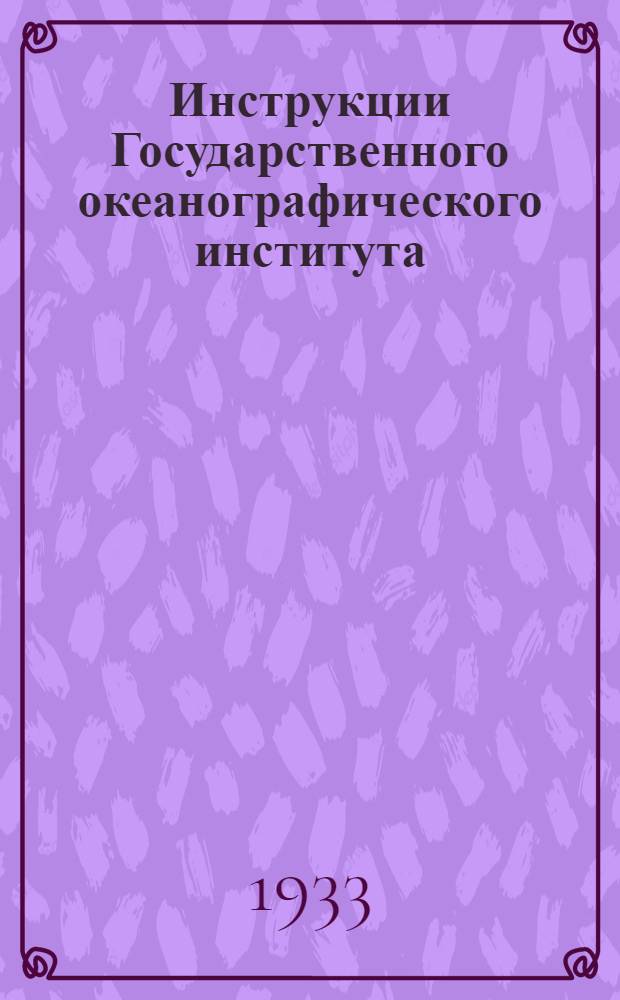 Инструкции Государственного океанографического института : № 1-12. № 8 : Инструкции по механическому анализу