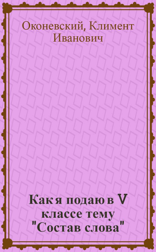 Как я подаю в V классе тему "Состав слова"