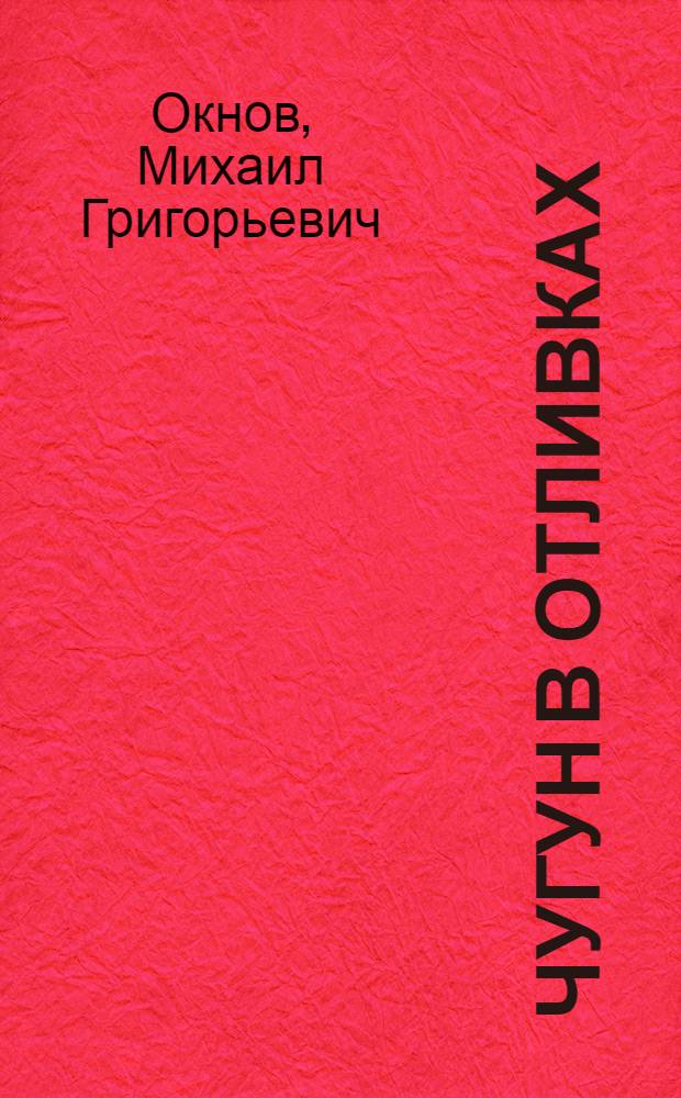 Чугун в отливках