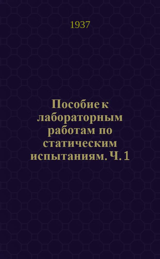 Пособие к лабораторным работам по статическим испытаниям. Ч. 1