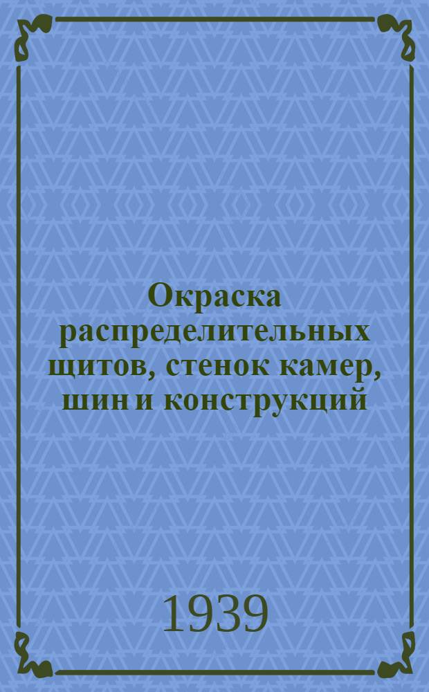 Окраска распределительных щитов, стенок камер, шин и конструкций