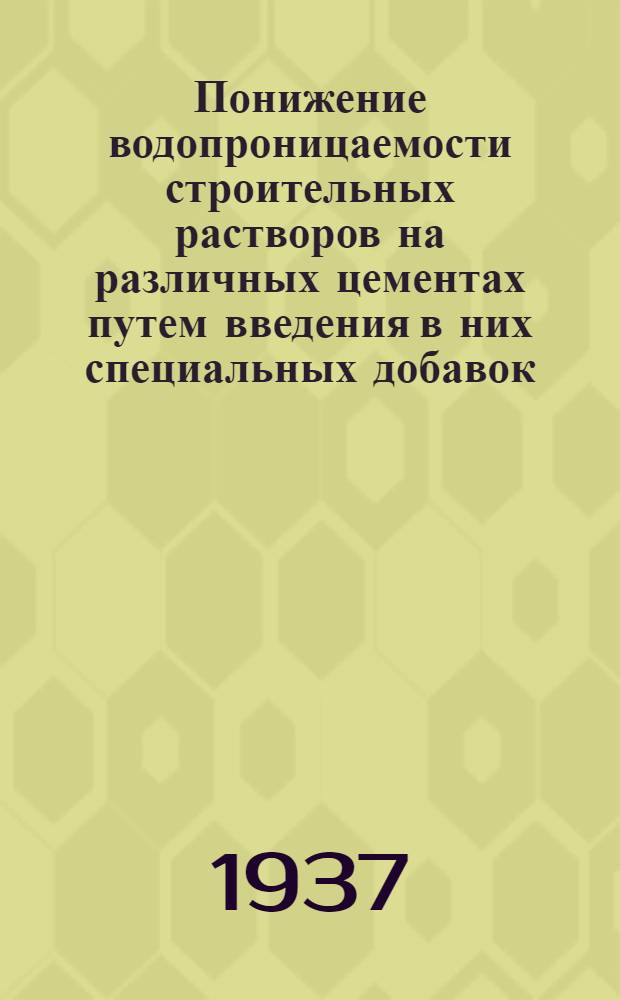 Понижение водопроницаемости строительных растворов на различных цементах путем введения в них специальных добавок