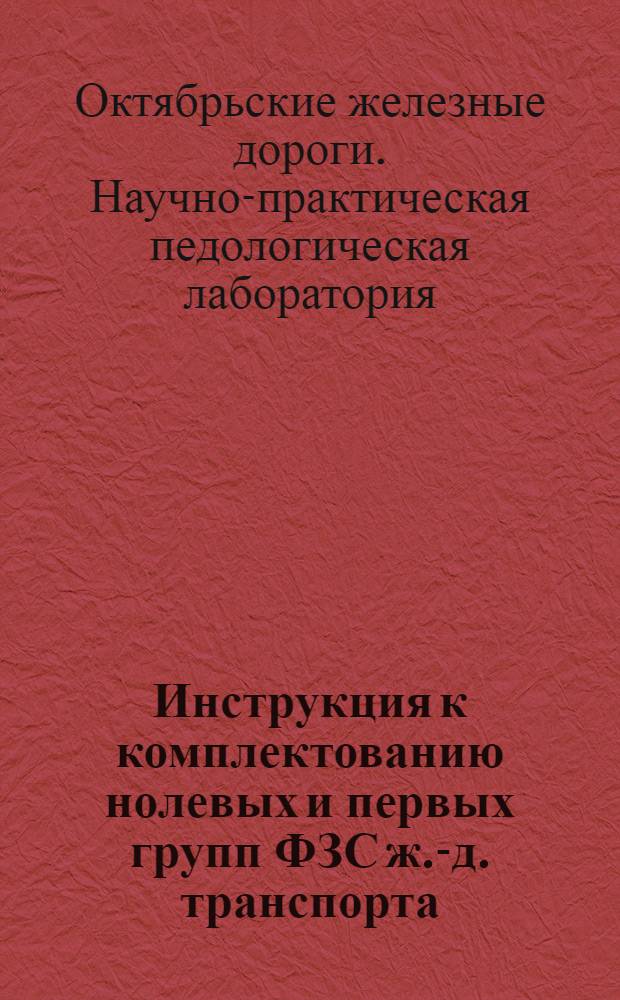 Инструкция к комплектованию нолевых и первых групп ФЗС ж.-д. транспорта : Вып. 1-