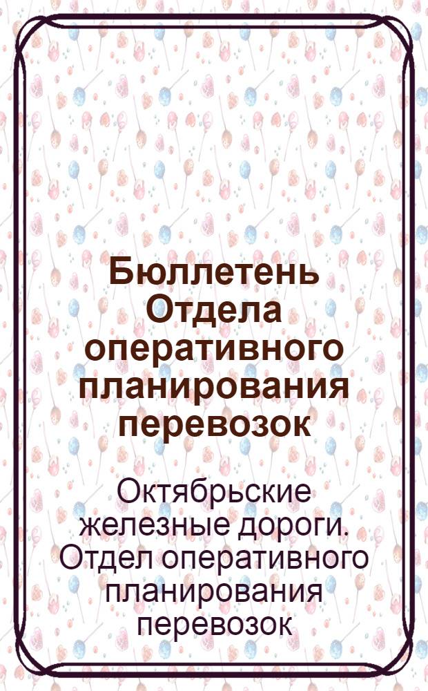 Бюллетень Отдела оперативного планирования перевозок