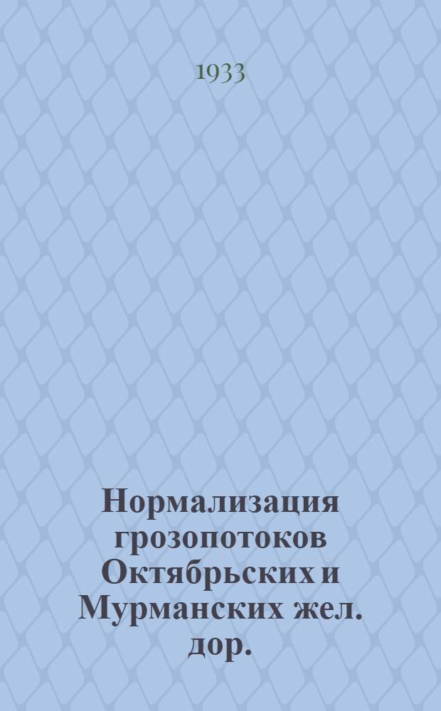 Нормализация грозопотоков Октябрьских и Мурманских жел. дор. : (Анализ материалов и общ. обоснования грузопотоков Ленингр. обл. на 1933 г.) Вып. 1-