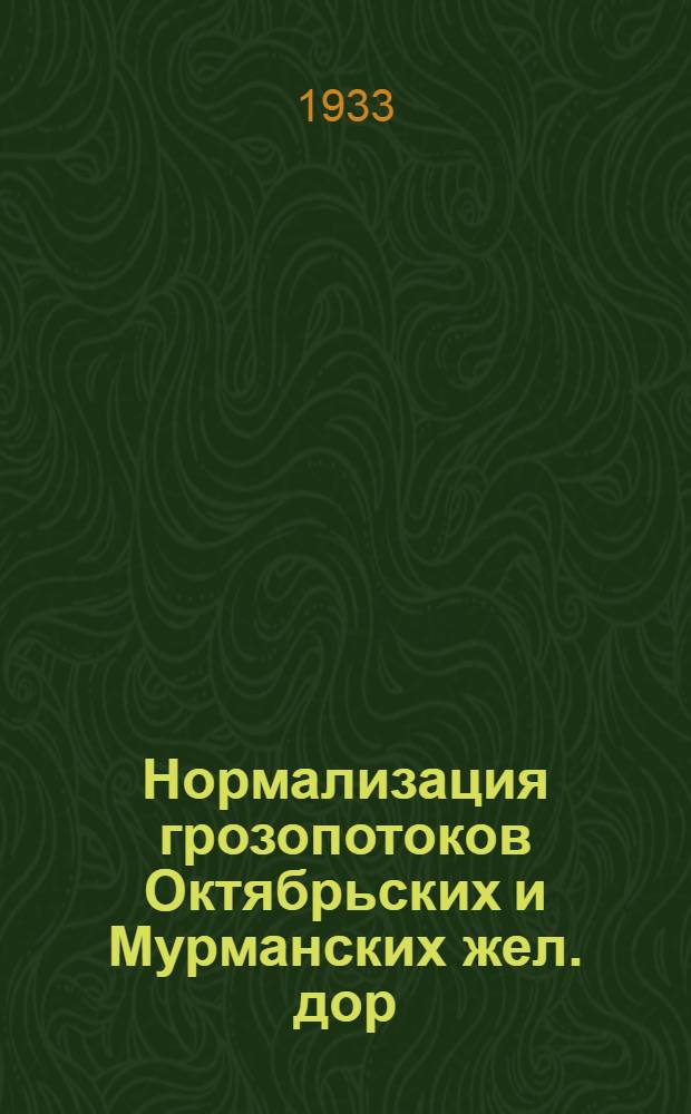 Нормализация грозопотоков Октябрьских и Мурманских жел. дор : (Анализ материалов и общ. обоснования грузопотоков Ленингр. обл. на 1933 г.) Вып. 1-. Вып. 1