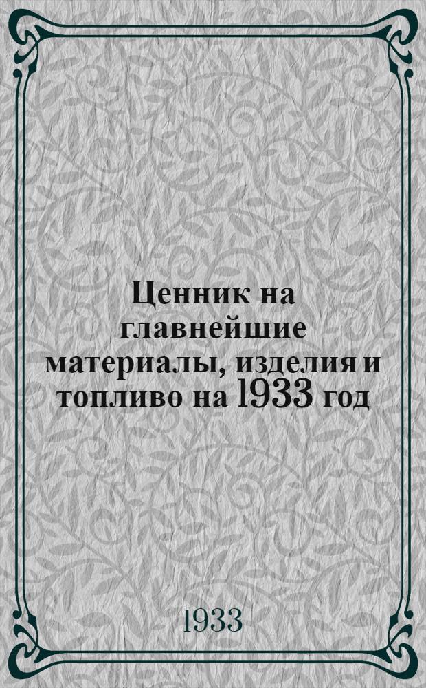 Ценник на главнейшие материалы, изделия и топливо на 1933 год : Вып. 1-. Вып. 3 : Запасные части подвижного состава