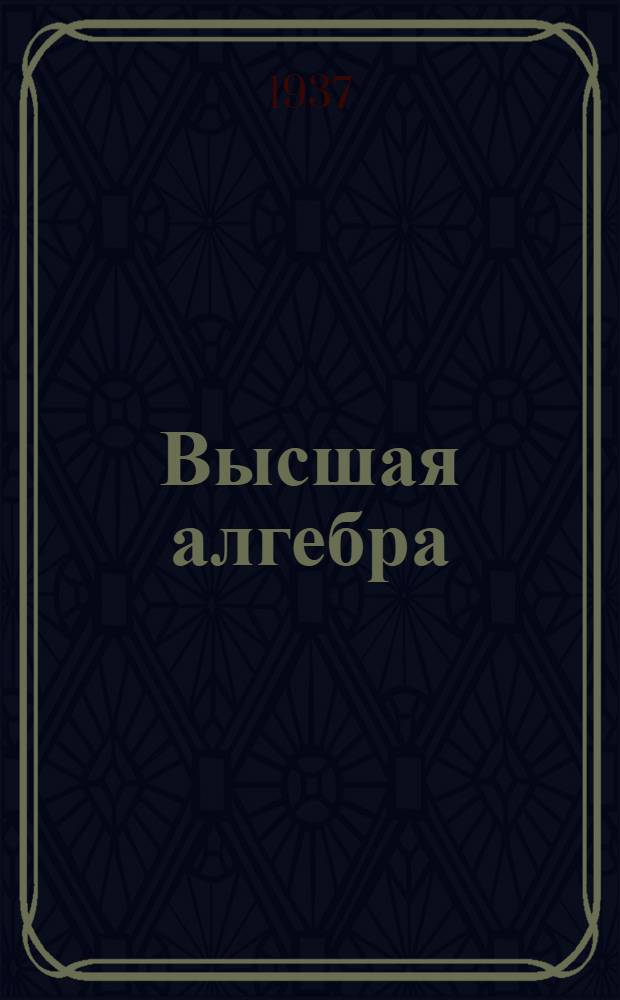Высшая алгебра