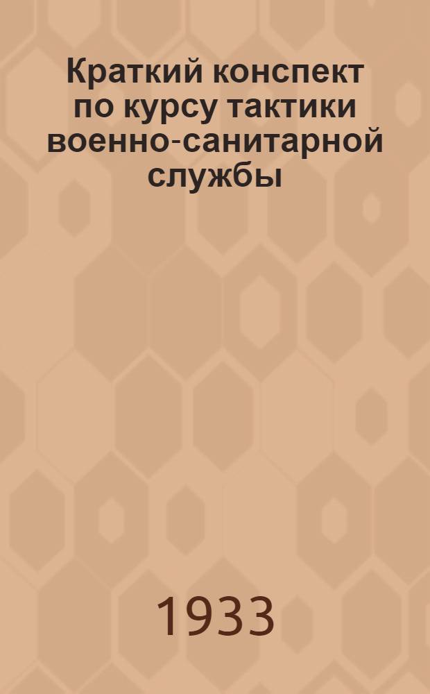 Краткий конспект по курсу тактики военно-санитарной службы : Ч. 1-. Ч. 1