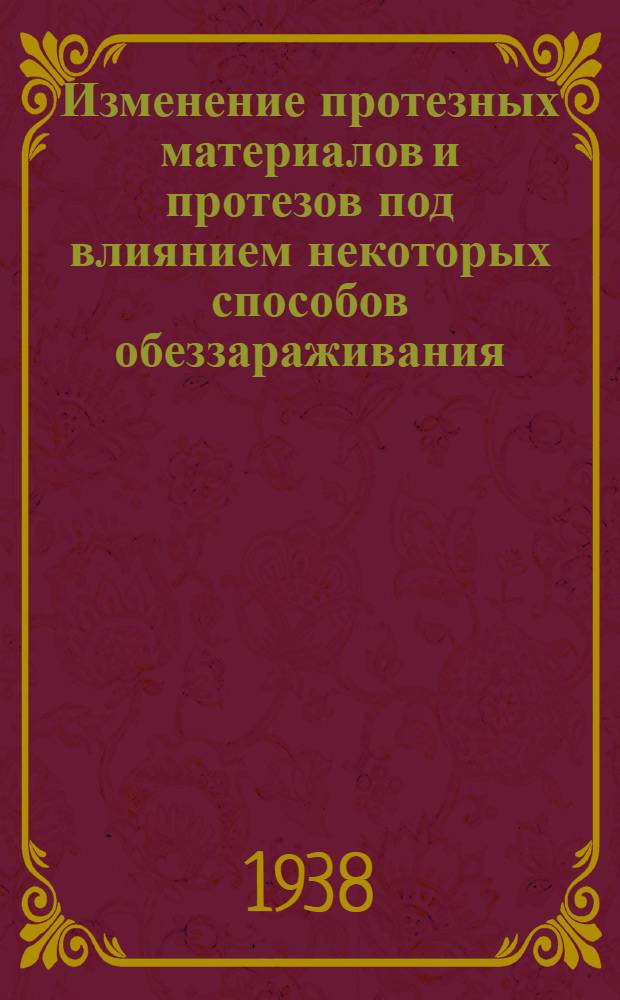 Изменение протезных материалов и протезов под влиянием некоторых способов обеззараживания