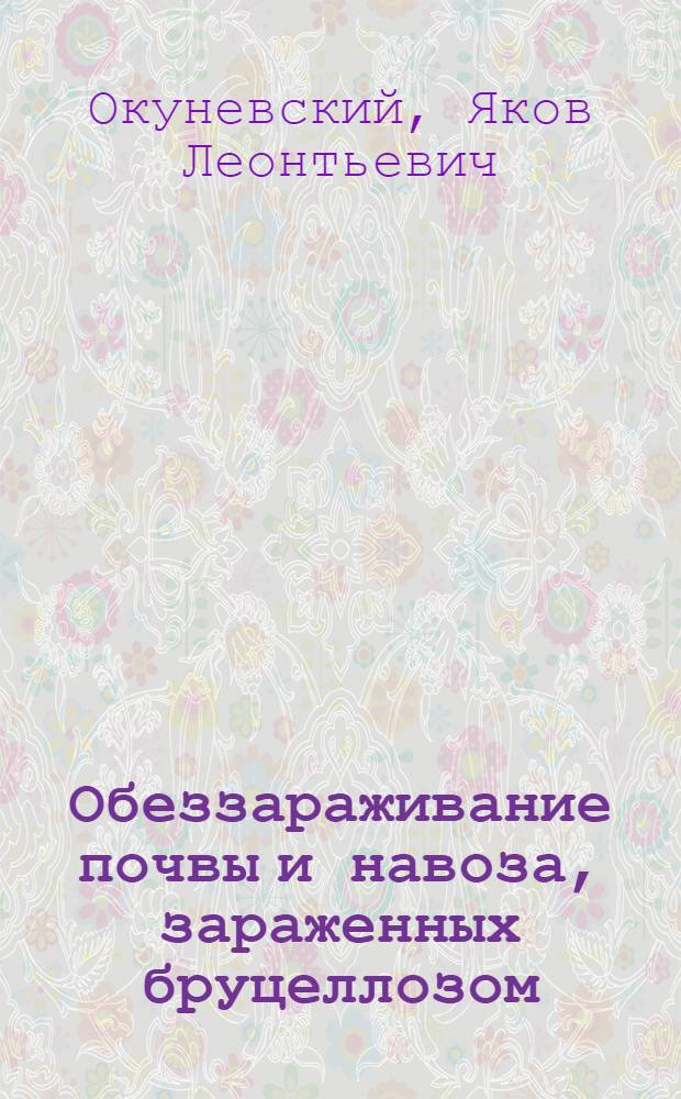 Обеззараживание почвы и навоза, зараженных бруцеллозом