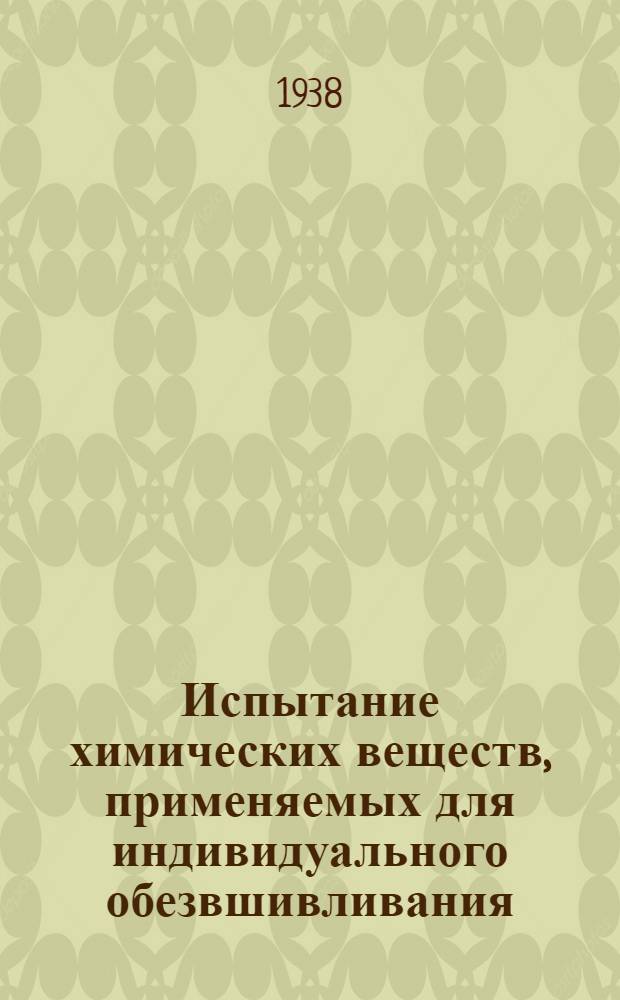 Испытание химических веществ, применяемых для индивидуального обезвшивливания